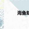 海魚蛇魚（海蛇石魚生死戰）