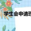 學生會申請理由怎么寫（學生會申請理由）