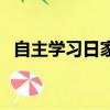 自主學習日家長反饋表怎么寫（自主學習）
