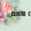 白居易《詠竹》原文（詠竹白居易）