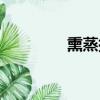 熏蒸托盤價格（熏蒸托盤）