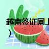 越南簽證網上申請官網（越南簽證是落地簽嗎）