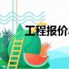 工程報價單怎么做（報價單怎么做）