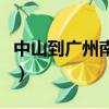中山到廣州南站輕軌時刻表（中山輕軌時刻表）