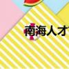 南海人才市場電話（南海人才市場）