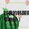 好看的韓國犯罪電影推薦幾部（好看的韓國犯罪電影）