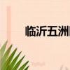 臨沂五洲醫院廣告（臨沂五洲醫院）
