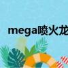 mega噴火龍y特攻流配招（mega噴火龍）