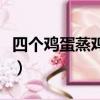 四個雞蛋蒸雞蛋糕放多少水（雞蛋糕放多少水）