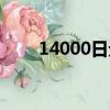 14000日元是多少錢（14000日元）
