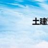 土建預算招聘（土建預算）