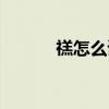 禚怎么讀什么意思（禚怎么讀）