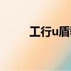 工行u盾驅動下載（工商u盾驅動）