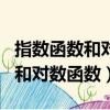 指數函數和對數函數關于y=x對稱（指數函數和對數函數）
