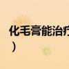 化毛膏能治療毛球癥嗎（毛球癥吃化毛膏晚了）
