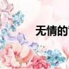 無情的背叛原唱（無情的背叛）