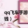 qq飛車手游怎么結婚（qq飛車手游結婚多少錢）