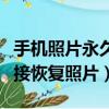 手機照片永久刪除如何恢復到相冊（手機上直接恢復照片）