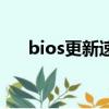 bios更新速度很慢（bios更新聲音大）