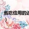省吃儉用的近義詞貶義詞（省吃儉用的近義詞）