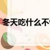 冬天吃什么不怕冷燉湯（冬天吃什么不怕冷）