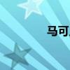 馬可幾歲出道（馬可年齡）