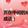 言在中間的成語有哪些（言中間一個彈簧什么成語）