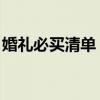 婚禮必買清單 超級詳細（女方結婚用品清單）