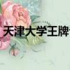 天津大學王牌專業介紹（天津大學王牌專業）
