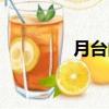 月臺由來（為什么叫月臺）