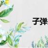 子彈頭棗產地（子彈頭棗）