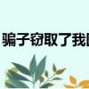 騙子竊取了我圖庫和通訊錄怎么辦（騙子qq）