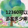 12360可以添加多少乘客號碼（12360可以添加多少乘客）