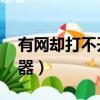 有網卻打不開瀏覽器（有網 但是打不開瀏覽器）