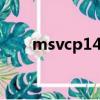 msvcp140.dll下載（k8dlutils dll）