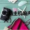 電腦主機響聲很大什么原因（電腦主機響聲很大）