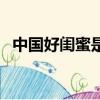 中國好閨蜜是什么意思（閨蜜是什么意思）