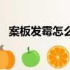案板發霉怎么處理辦法（案板發霉怎么辦）