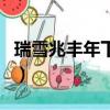 瑞雪兆豐年下一句怎么接（瑞雪兆豐年下一句）