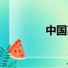 中國高速地圖（高速地圖）