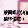 蒙面唱將猜猜猜林俊杰第幾期（蒙面唱將猜猜猜林俊杰）