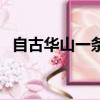 自古華山一條路啥意思（自古華山一條路）