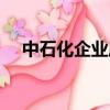中石化企業愿景目標（中石化企業愿景）