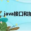 java接口和抽象類的主要區別（java接口）