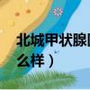 北城甲狀腺醫院 十幾萬（北城甲狀腺醫院怎么樣）