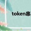 token串不存在怎么解決（token）