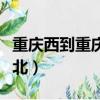 重慶西到重慶北怎么走最方便（重慶西到重慶北）