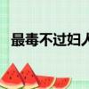 最毒不過婦人心怎么接（最毒不過婦人心）