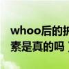whoo后的護膚品怎么樣知乎（whoo后含激素是真的嗎）