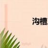 溝槽三通圖片（溝槽三通）
